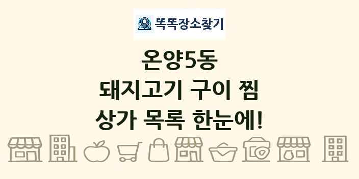 온양5동 돼지고기 구이 찜 상가 목록 및 정보
