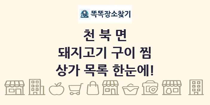 천북면 돼지고기 구이 찜 상가 목록 및 정보