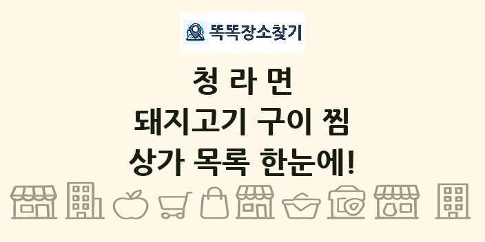 청라면 돼지고기 구이 찜 상가 목록 및 정보