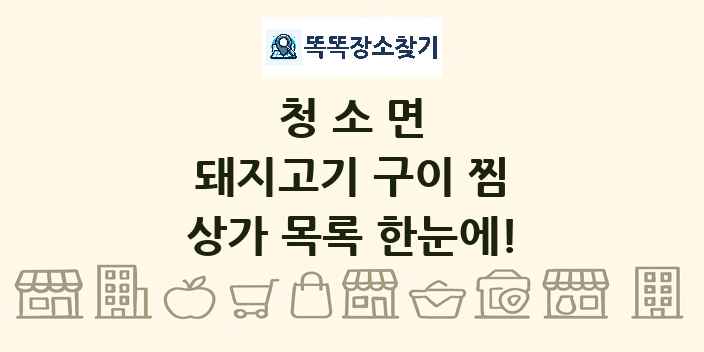 청소면 돼지고기 구이 찜 상가 목록 및 정보