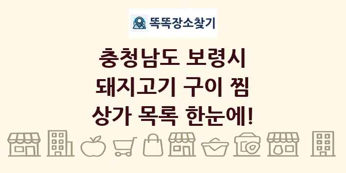 충청남도 보령시 돼지고기 구이 찜 상가 목록 및 정보