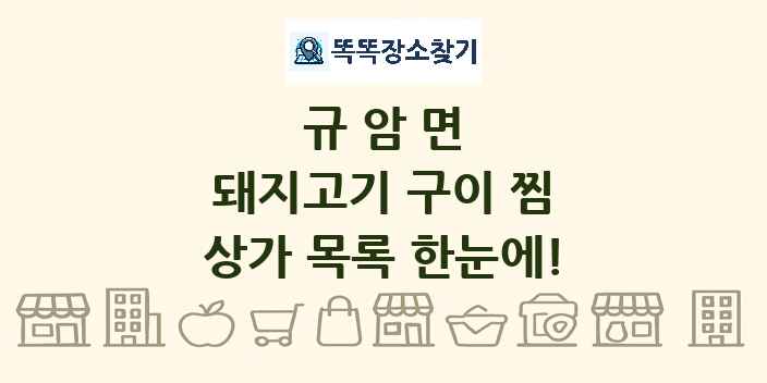 규암면 돼지고기 구이 찜 상가 목록 및 정보