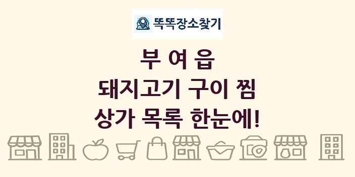 부여읍 돼지고기 구이 찜 상가 목록 및 정보