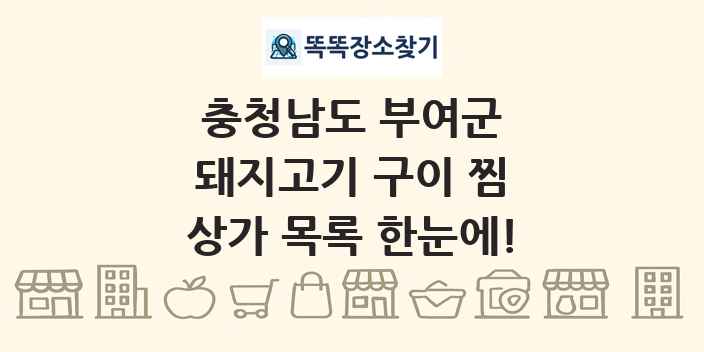 충청남도 부여군 돼지고기 구이 찜 상가 목록 및 정보