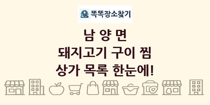 남양면 돼지고기 구이 찜 상가 목록 및 정보