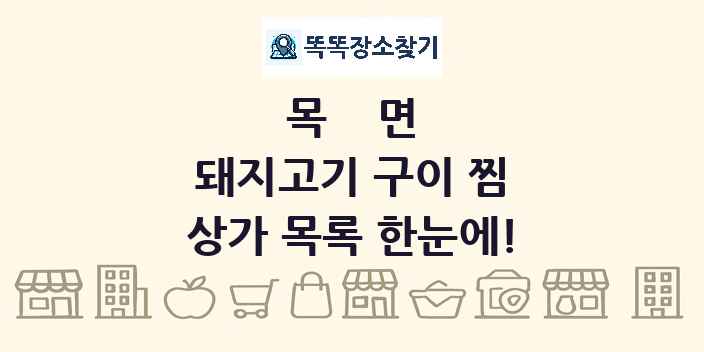 목면 돼지고기 구이 찜 상가 목록 및 정보
