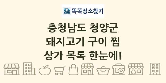 충청남도 청양군 돼지고기 구이 찜 상가 목록 및 정보