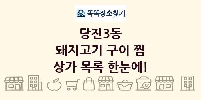 당진3동 돼지고기 구이 찜 상가 목록 및 정보