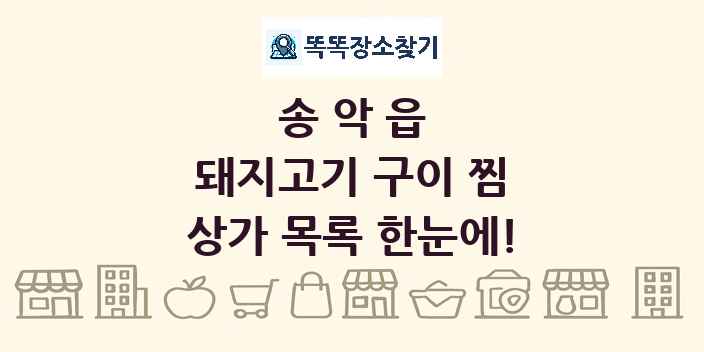 송악읍 돼지고기 구이 찜 상가 목록 및 정보
