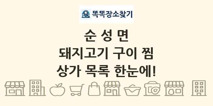 순성면 돼지고기 구이 찜 상가 목록 및 정보