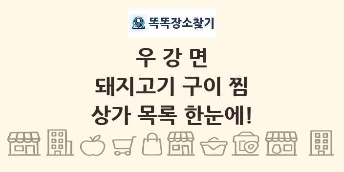 우강면 돼지고기 구이 찜 상가 목록 및 정보