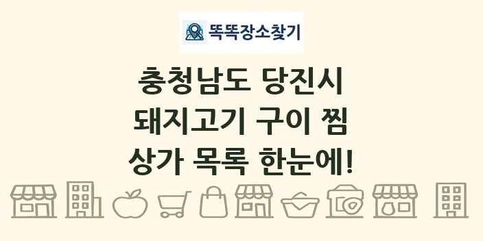 충청남도 당진시 돼지고기 구이 찜 상가 목록 및 정보