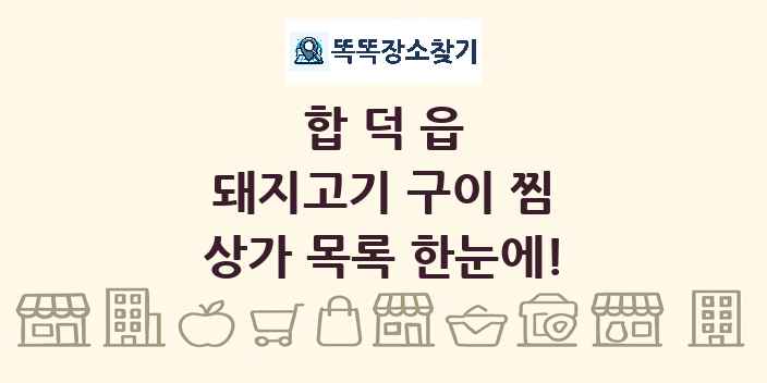 합덕읍 돼지고기 구이 찜 상가 목록 및 정보