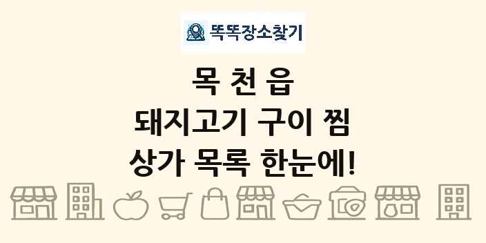 목천읍 돼지고기 구이 찜 상가 목록 및 정보