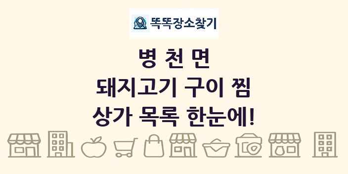 병천면 돼지고기 구이 찜 상가 목록 및 정보