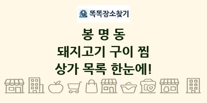 봉명동 돼지고기 구이 찜 상가 목록 및 정보
