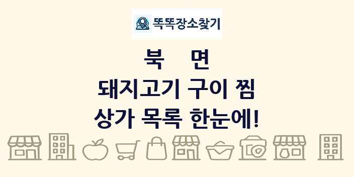북면 돼지고기 구이 찜 상가 목록 및 정보