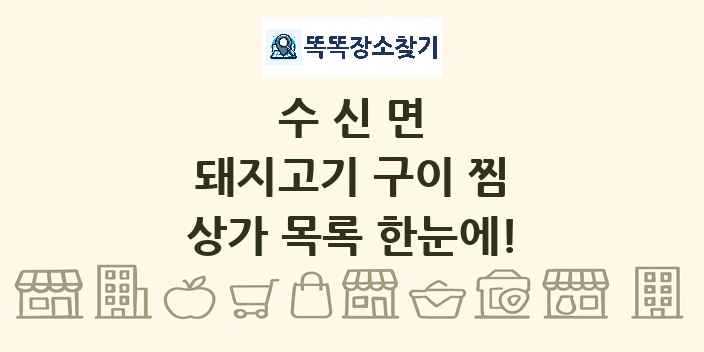 수신면 돼지고기 구이 찜 상가 목록 및 정보