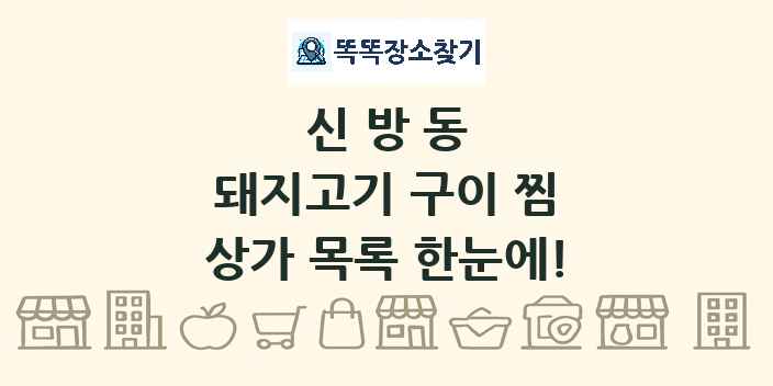 신방동 돼지고기 구이 찜 상가 목록 및 정보