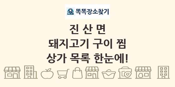 진산면 돼지고기 구이 찜 상가 목록 및 정보