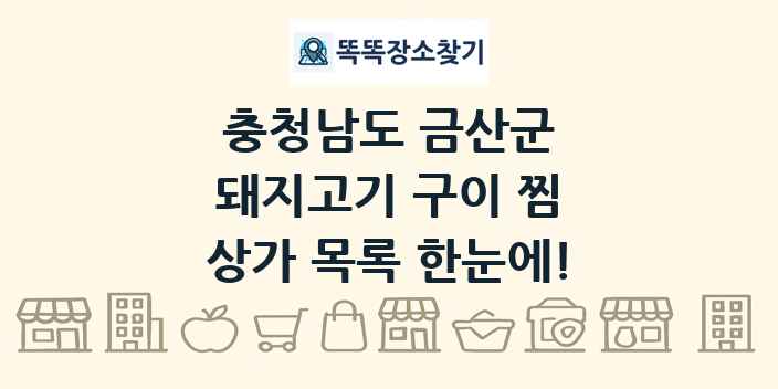 충청남도 금산군 돼지고기 구이 찜 상가 목록 및 정보