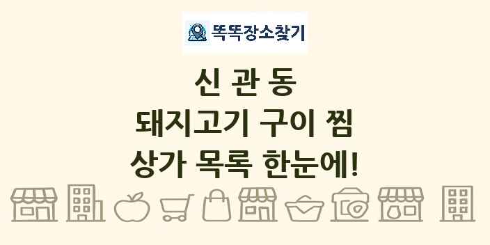 신관동 돼지고기 구이 찜 상가 목록 및 정보