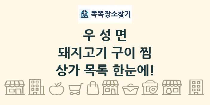 우성면 돼지고기 구이 찜 상가 목록 및 정보