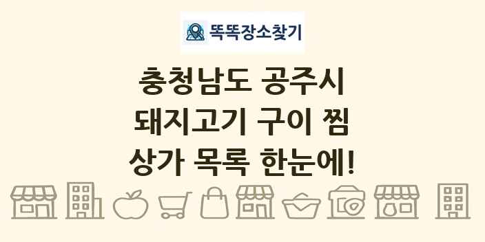 충청남도 공주시 돼지고기 구이 찜 상가 목록 및 정보