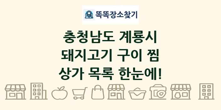 충청남도 계룡시 돼지고기 구이 찜 상가 목록 및 정보