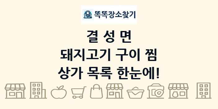결성면 돼지고기 구이 찜 상가 목록 및 정보