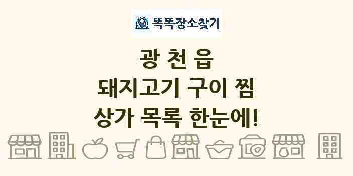 광천읍 돼지고기 구이 찜 상가 목록 및 정보