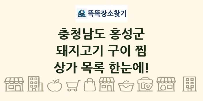 충청남도 홍성군 돼지고기 구이 찜 상가 목록 및 정보