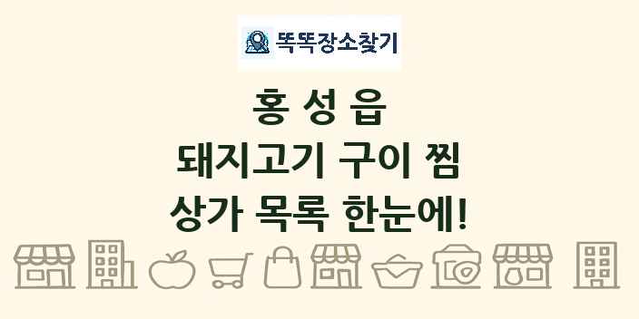 홍성읍 돼지고기 구이 찜 상가 목록 및 정보