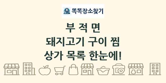 부적면 돼지고기 구이 찜 상가 목록 및 정보