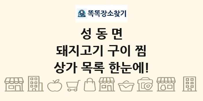 성동면 돼지고기 구이 찜 상가 목록 및 정보