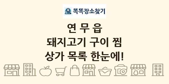연무읍 돼지고기 구이 찜 상가 목록 및 정보