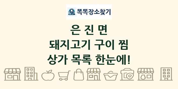 은진면 돼지고기 구이 찜 상가 목록 및 정보