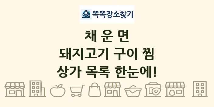 채운면 돼지고기 구이 찜 상가 목록 및 정보