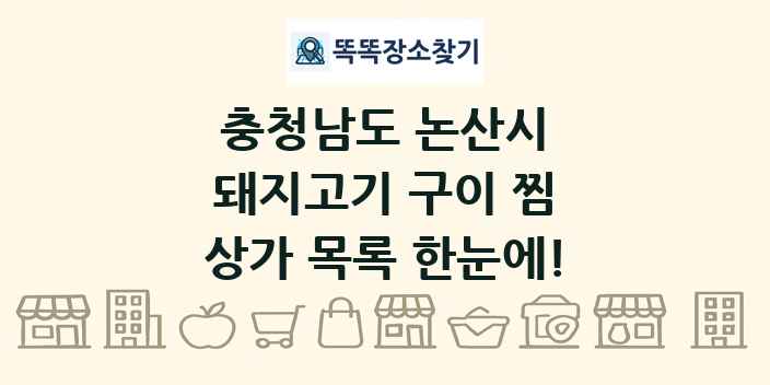 충청남도 논산시 돼지고기 구이 찜 상가 목록 및 정보