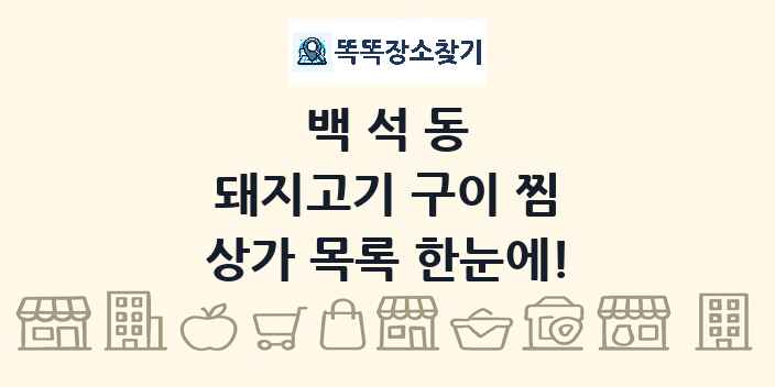 백석동 돼지고기 구이 찜 상가 목록 및 정보