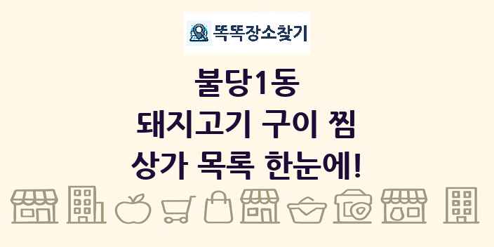 불당1동 돼지고기 구이 찜 상가 목록 및 정보
