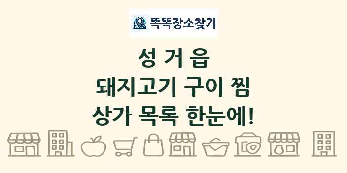 성거읍 돼지고기 구이 찜 상가 목록 및 정보
