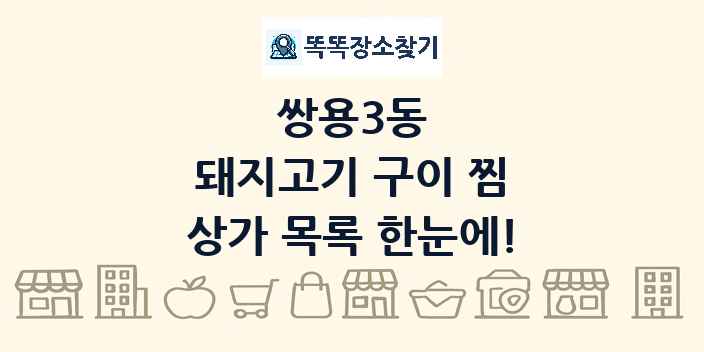 쌍용3동 돼지고기 구이 찜 상가 목록 및 정보