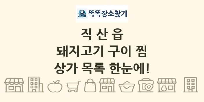 직산읍 돼지고기 구이 찜 상가 목록 및 정보
