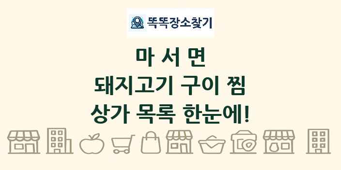 마서면 돼지고기 구이 찜 상가 목록 및 정보