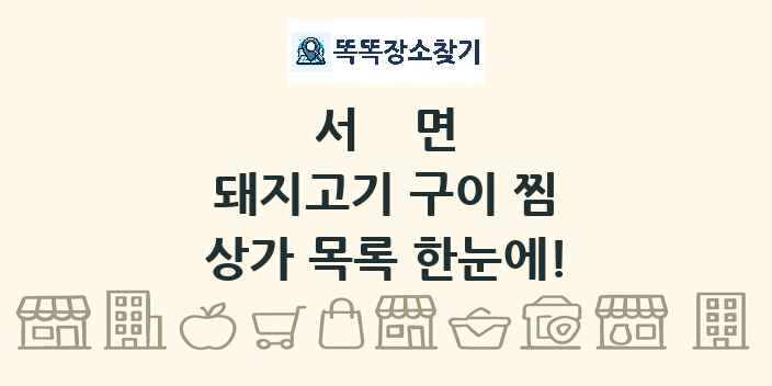 서면 돼지고기 구이 찜 상가 목록 및 정보