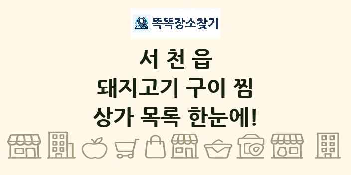 서천읍 돼지고기 구이 찜 상가 목록 및 정보