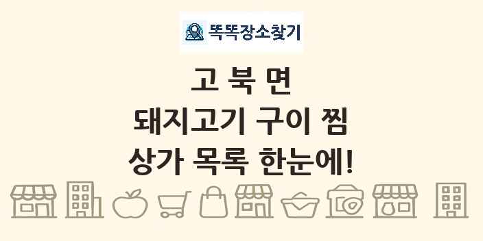 고북면 돼지고기 구이 찜 상가 목록 및 정보