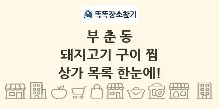 부춘동 돼지고기 구이 찜 상가 목록 및 정보