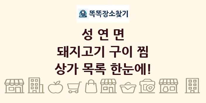 성연면 돼지고기 구이 찜 상가 목록 및 정보